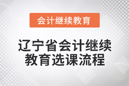 2025年遼寧省會計人員繼續(xù)教育選課流程