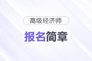 廣東2025年高級(jí)經(jīng)濟(jì)師考試報(bào)名安排，官方消息！