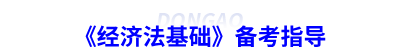 《經(jīng)濟(jì)法基礎(chǔ)》備考指導(dǎo)