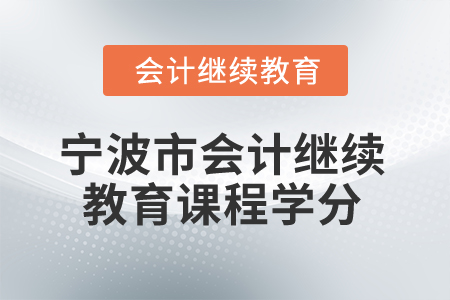 2025年寧波市會計人員繼續(xù)教育課程學分