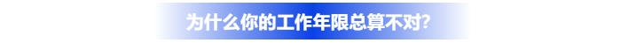 為什么你的中級會計報名工作年限總算不對？