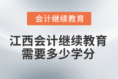 2025年江西省會(huì)計(jì)繼續(xù)教育需要多少學(xué)分？