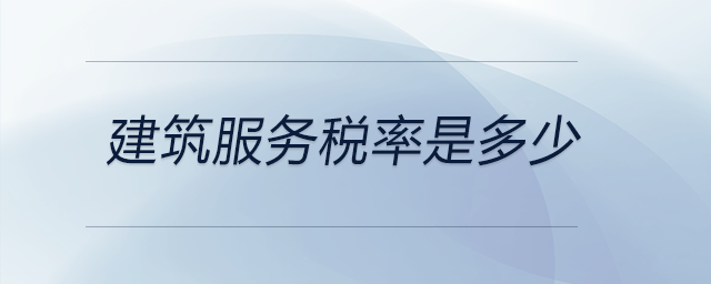 建筑服務稅率是多少