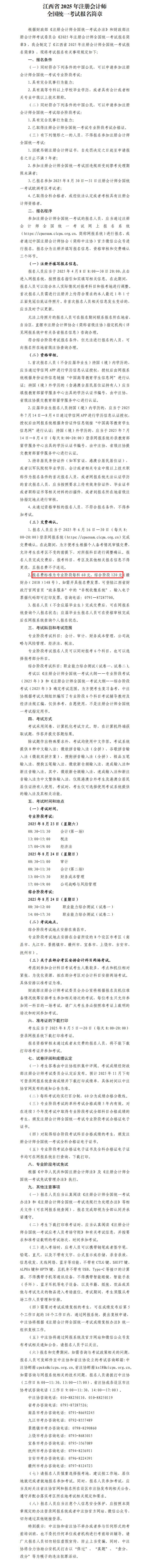 江西省2025年注冊會計師全國統(tǒng)一考試報名簡章_00