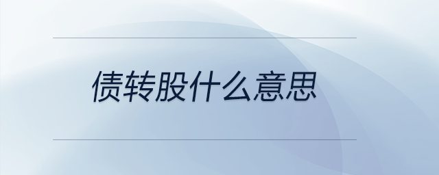 債轉(zhuǎn)股什么意思