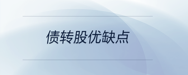 債轉(zhuǎn)股優(yōu)缺點