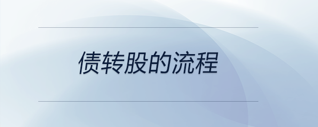 債轉股的流程