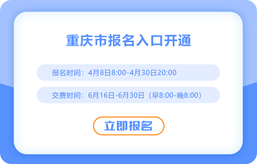 2025年重慶注會報名入口現(xiàn)已開通！點擊報名！