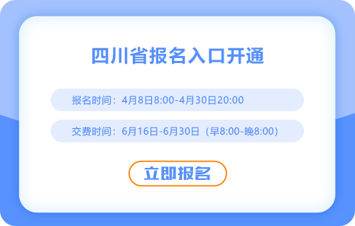 2025年注冊會計師考試四川省眉山考區(qū)報名入口開通啦！