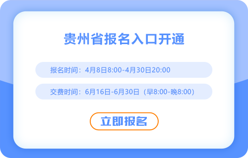 貴州2025年cpa報名入口已開通！一鍵直達(dá)！