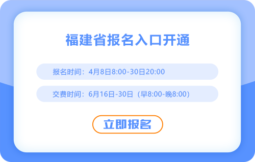 福建省廈門2025cpa考試報名入口已開通！抓緊時間報名