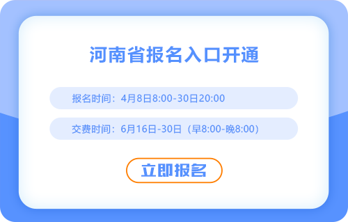 2025年河南注會報名入口現(xiàn)已開通！點擊完成報名