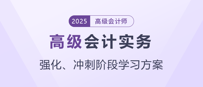 2025年高級會計師強化、沖刺階段學習方案速查看！