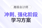 2025年高級會計師強(qiáng)化、沖刺階段學(xué)習(xí)方案速查看！