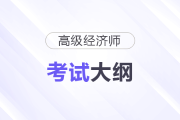 2025年高級經(jīng)濟師考試大綱公布！速領(lǐng)