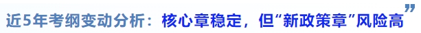 中級(jí)會(huì)計(jì)近5年考綱變動(dòng)分析：核心章穩(wěn)定，但“新政策章”風(fēng)險(xiǎn)高