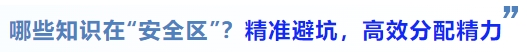 中級(jí)會(huì)計(jì)哪些知識(shí)在“安全區(qū)”？