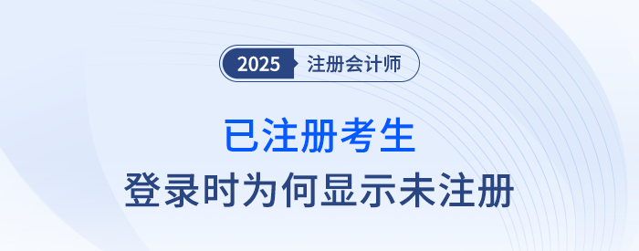 注會網(wǎng)報系統(tǒng)登錄時，已注冊考生提示未注冊該如何處理？