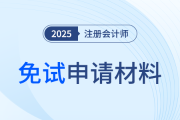 安徽：2025年注冊(cè)會(huì)計(jì)師考試專業(yè)階段免試材料及流程