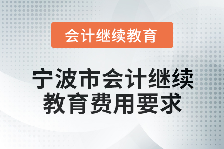 2025年寧波市會計網(wǎng)絡繼續(xù)教育費用要求