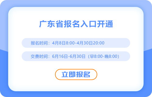 廣東2025年注會(huì)考試報(bào)名正式開始！速來報(bào)名！