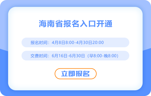 海南省瓊海市2025年注冊會計師考試報名入口已開通！快來報名吧！