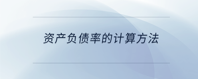 資產(chǎn)負債率的計算方法