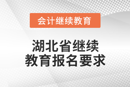 湖北省2025年度會計繼續(xù)教育報名要求