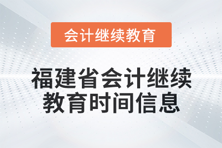 2025年福建省會計繼續(xù)教育時間信息
