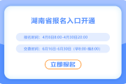湖南2025年注會考試網(wǎng)報系統(tǒng)已開通！快來報名吧！