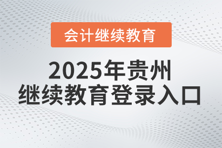 2025年貴州會計(jì)人員繼續(xù)教育官方網(wǎng)站登錄入口