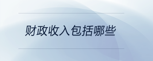 財政收入包括哪些