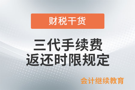 三代手續(xù)費(fèi)返還時(shí)限是如何規(guī)定？