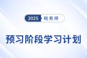 2025年稅務(wù)師《稅法一》預(yù)習(xí)階段學(xué)習(xí)計(jì)劃，火速收藏！