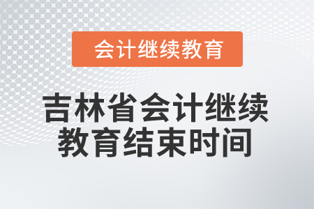 2025年吉林省會計繼續(xù)教育結(jié)束時間