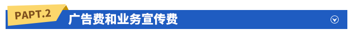 廣告費和業(yè)務(wù)宣傳費