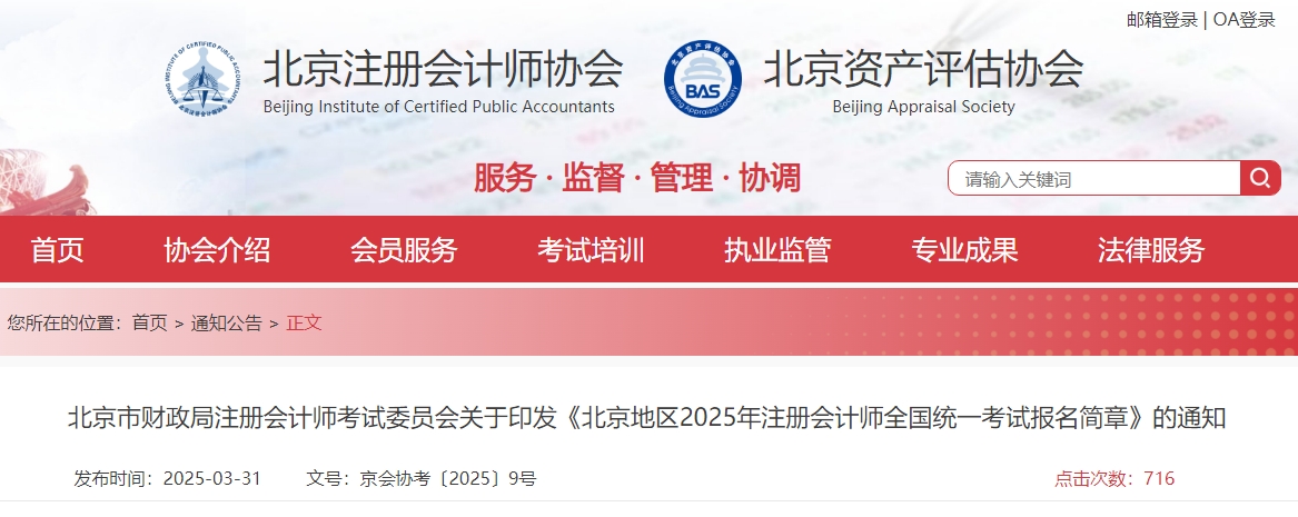 北京地區(qū)2025年注冊會計師全國統(tǒng)一考試報名簡章公布！