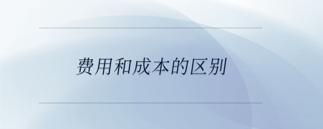 費用和成本的區(qū)別