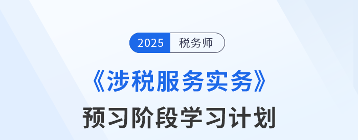 2025年稅務(wù)師《稅法二》預(yù)習(xí)階段學(xué)習(xí)計(jì)劃，速來(lái)打卡！