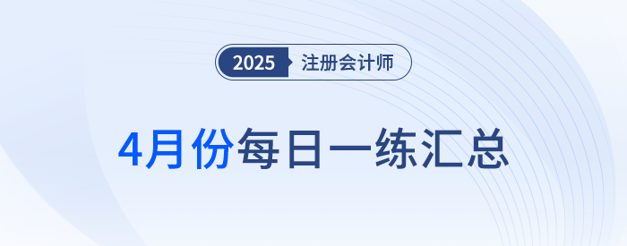 2025年注冊會計師4月每日一練匯總
