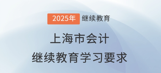 2025年上海市會計(jì)繼續(xù)教育學(xué)習(xí)要求