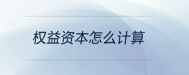 權(quán)益資本怎么計(jì)算