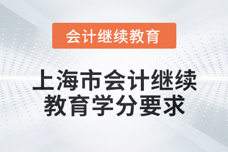 2025年上海市會計繼續(xù)教育學分要求