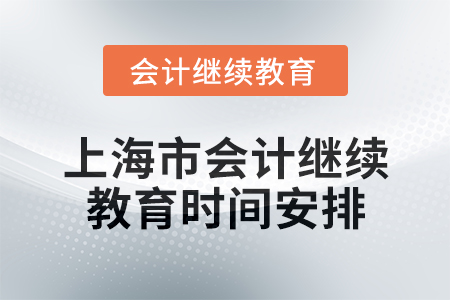 2025年上海市會計繼續(xù)教育時間安排