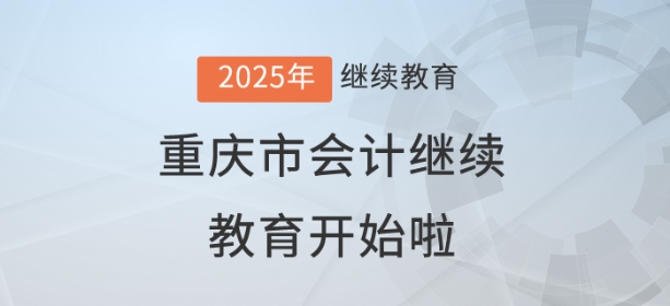 2025年重慶市會計繼續(xù)教育開始啦！