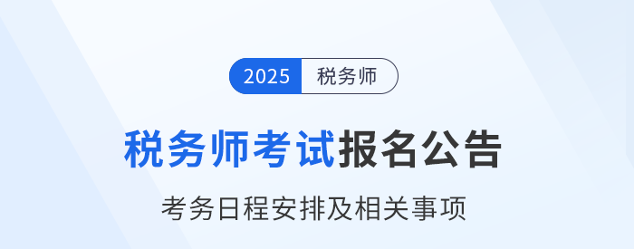 2025年稅務(wù)師考試報(bào)名簡章已公布！火速圍觀！