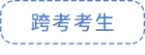 跨考考生