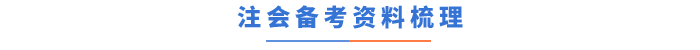 注會備考資料梳理