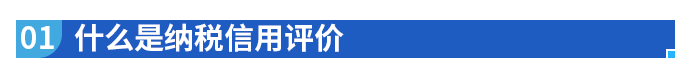 什么是納稅信用評價