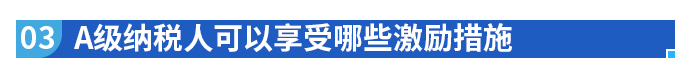 A級納稅人可以享受哪些激勵措施